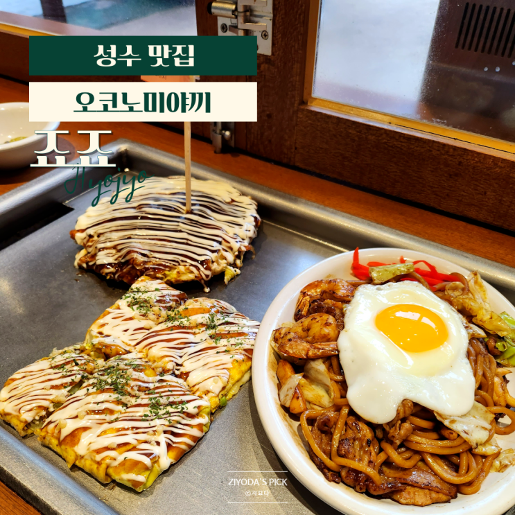  죠죠 성수점 오코노미야끼 맛집 (웨이팅 팁)