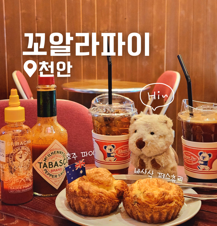  미트파이 맛집 꼬알라파이 후기 천안 불당동 디저트 카페 추천
