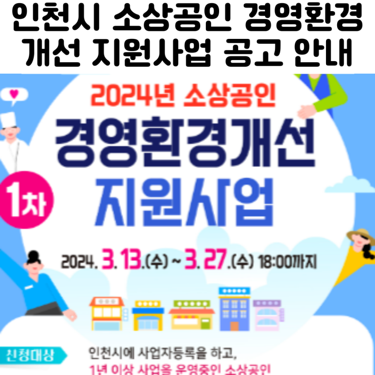  인천시 2024년 소상공인 경영환경개선 지원사업 1차