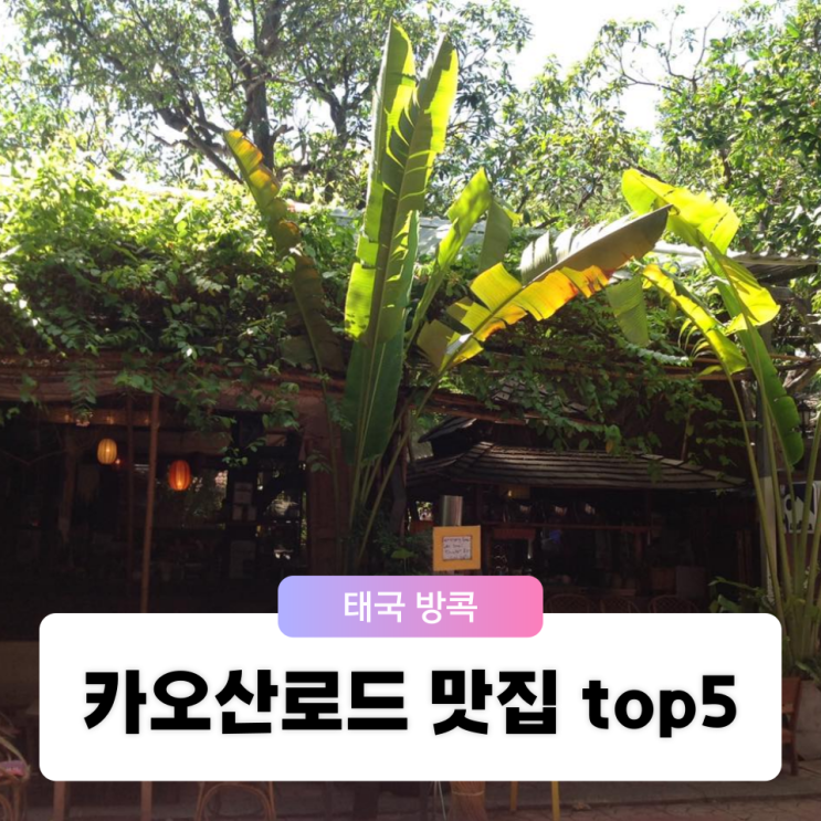  방콕 자유 여행 코스 카오산로드 람부뜨리로드 로컬 맛집 추천