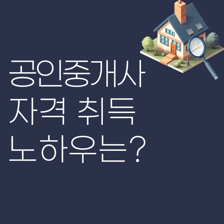  공인중개사 자격증 취득 방법 (합격생 후기)