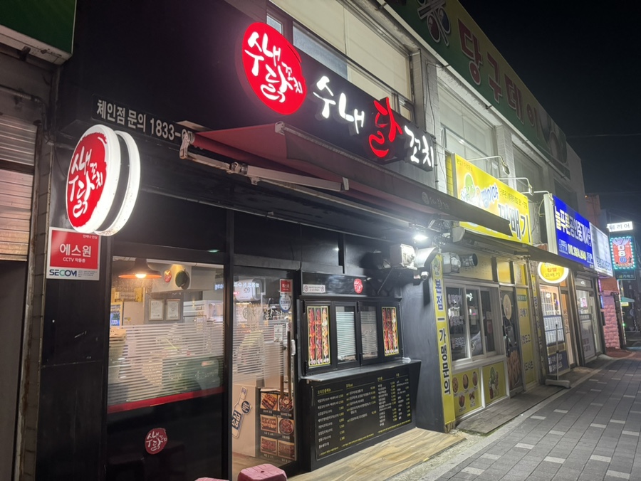 수내닭꼬치 남목점 사진 2