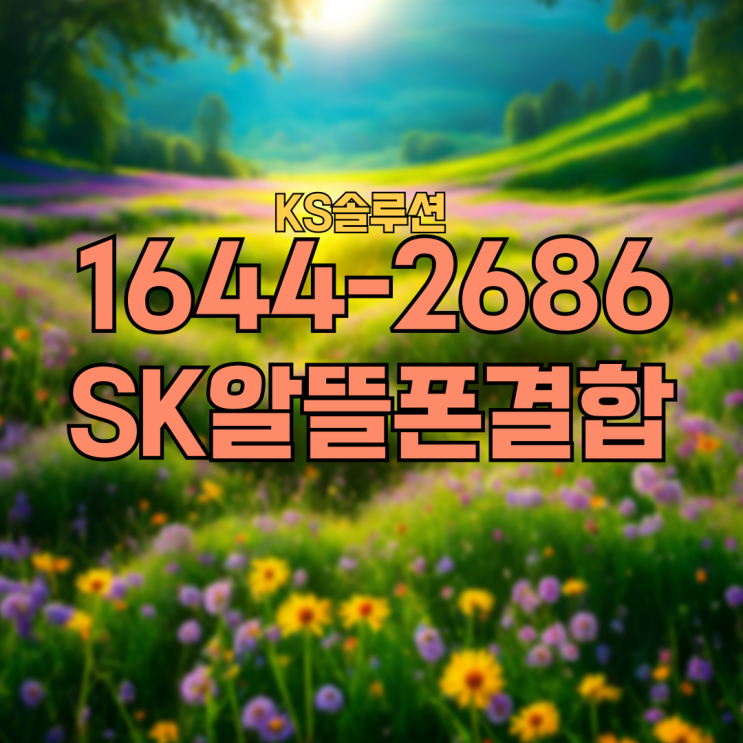  SK알뜰폰 알뜰한결합 할인방법!