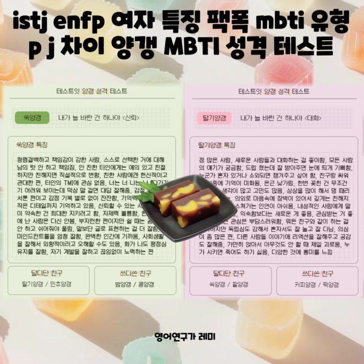 istj 여자 특징 팩폭 enfp 여자 특징 팩폭 mbti 유형 p j 차이 양갱 MBTI 간단 테스트