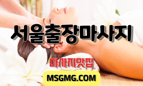  강남 압구정 출장마사지 홈타이 마사지맛집 추천