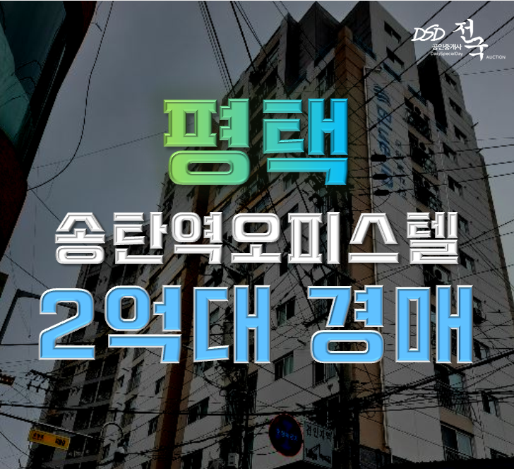 평택경매 지산동 대준블루인 오피스텔 23평 2억대 급매 평택경매 지산동 대준블루인 오피스텔 23평 2억대 급매