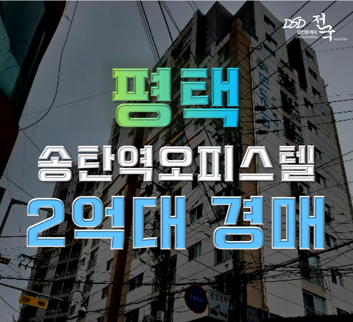 평택경매 지산동 대준블루인 오피스텔 23평 2억대 급매