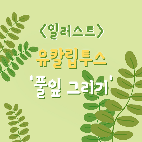[28개] 일러스트 - 유칼립투스 '풀잎 그리기'