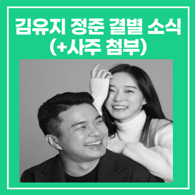 <b>김유지</b> <b>정준</b> <b>결별</b> 근황 소식(+사주 첨부)