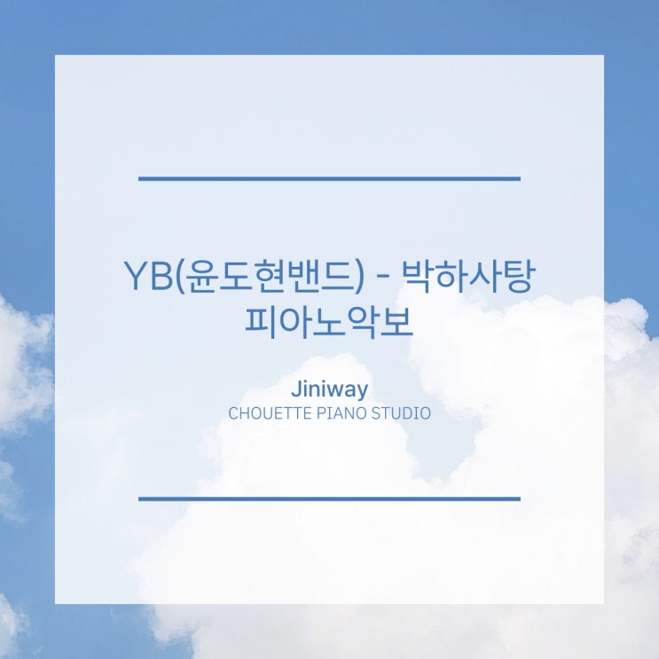  YB(윤도현밴드) - 박하사탕 피아노 악보