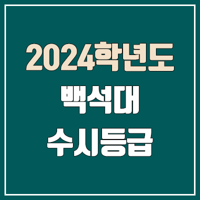 백석대 수시등급 (2024, 예비번호, 백석대학교 커트라인)