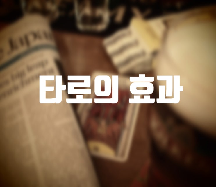  이별, 슬픔 극복에 타로가 효과적?
