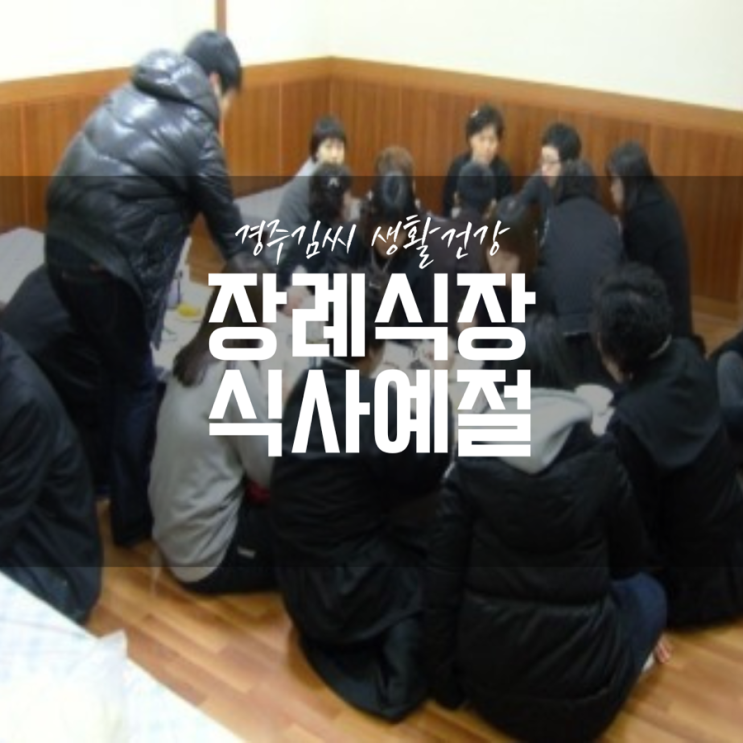  장례식장에서 식사예절 알아보기
