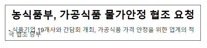 농식품부, 가공식품 물가안정 협조 요청 농식품부, 가공식품 물가안정 협조 요청