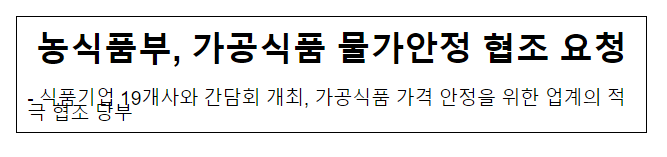 농식품부, 가공식품 물가안정 협조 요청