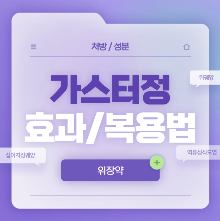  위장약 : 동아 가스터정 20mg 효과 및 복용법 【#위궤양 #위염 #십이지장궤양 #파모티딘】
