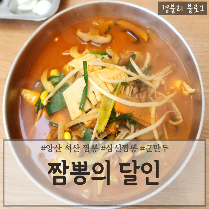  양산 석산 짬뽕 맛집 낙지한마리가 통째로 들어간 삼선짬뽕 후기 '짬뽕의 달인'