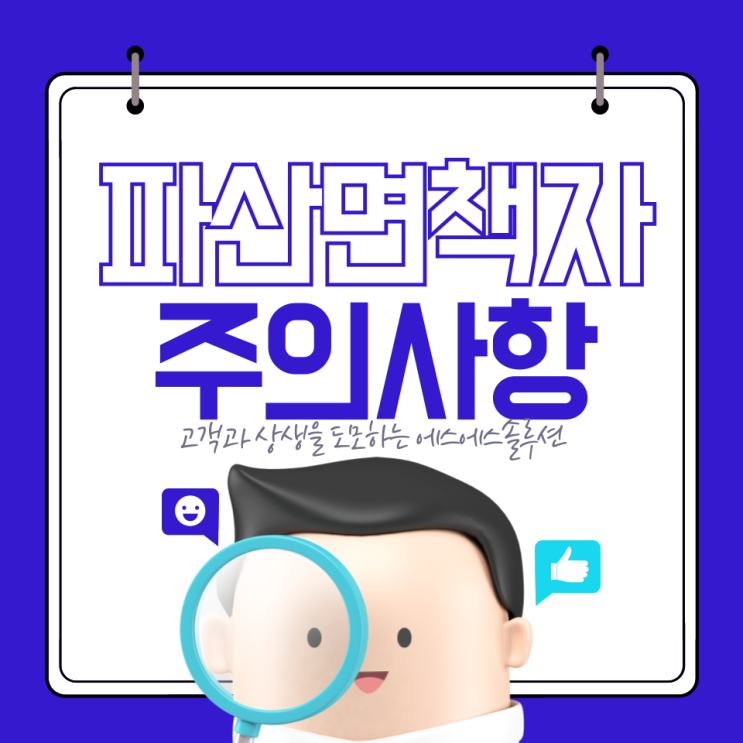  파산면책자 대출 알아볼때 이것만은 꼭 주의하세요!