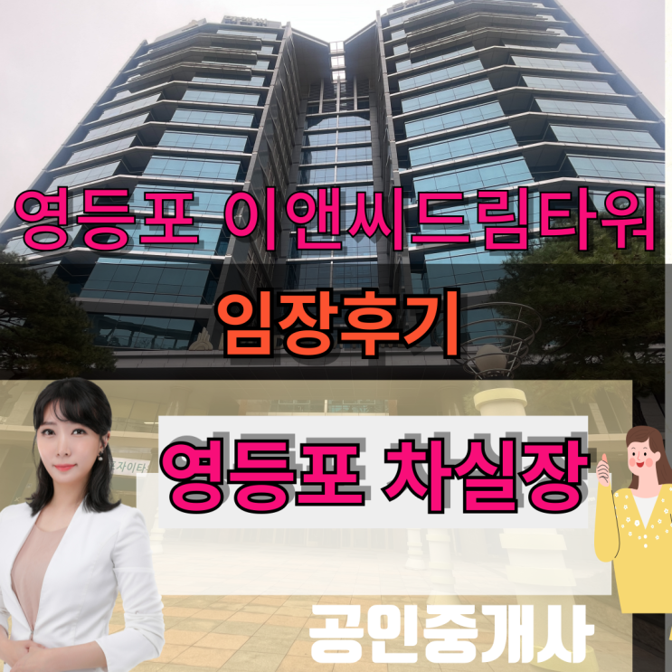  이앤씨드림타워 임장후기
