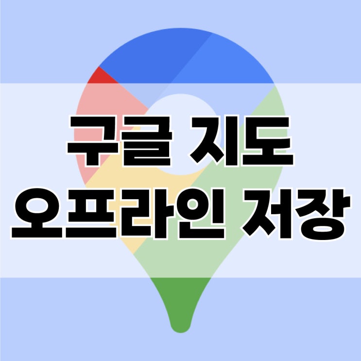  동남아 여행시 필수 어플 구글 지도 오프라인 저장
