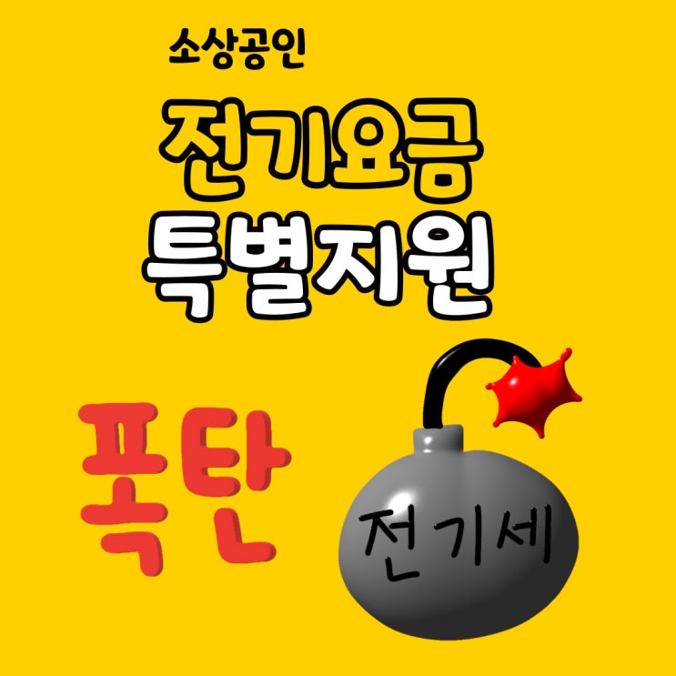  전기세 감면: 소상공인 전기요금 특별 지원 신청 안내