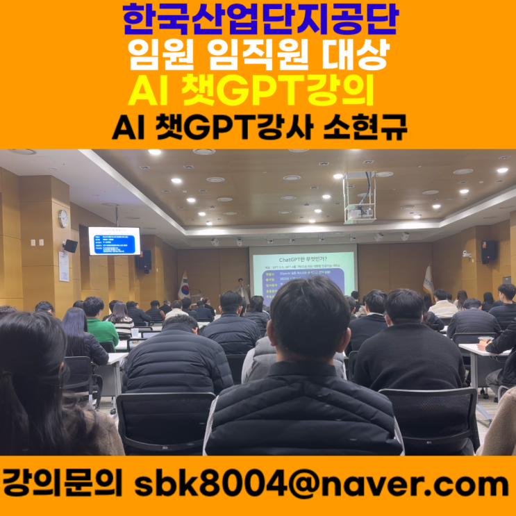 한국산업단지공단 임원 임직원 140여명대상 챗GPT강의 - 챗GPT강사 소현규 한국산업단지공단 임원 임직원 140여명대상 챗GPT강의 - 챗GPT강사 소현규