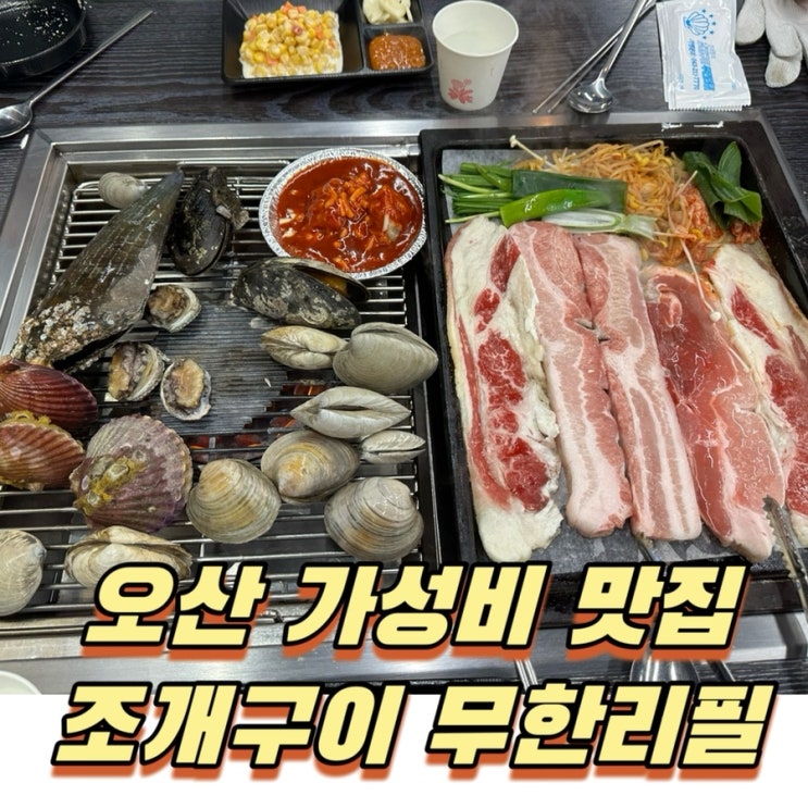  오산역 맛집 가성비 최고! 오산조개구이무한리필