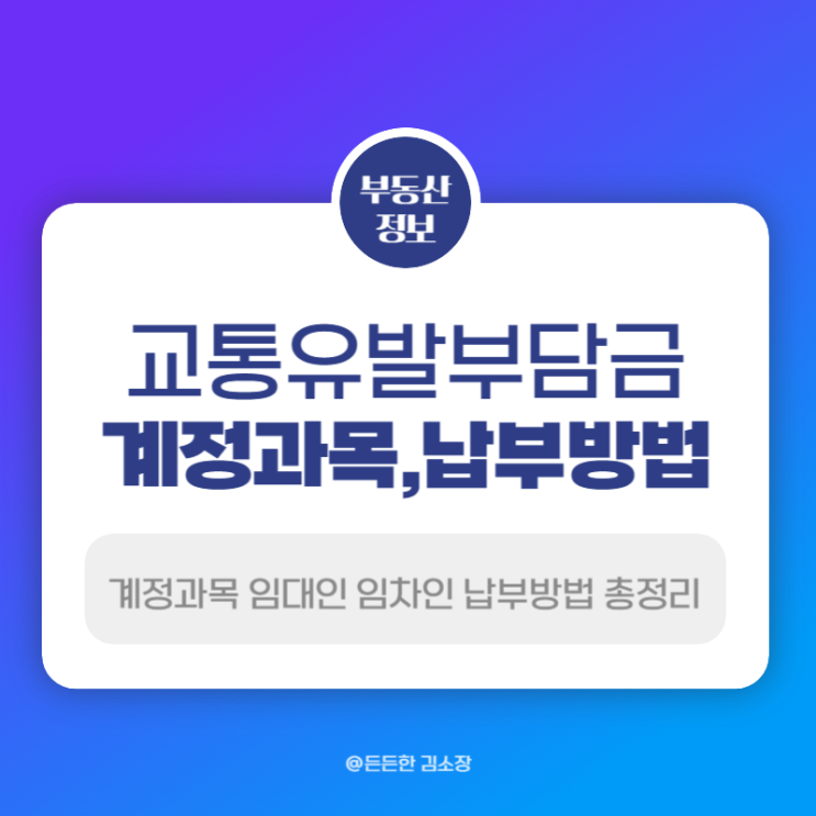  교통유발부담금 교통유발금 계정과목 임대인 임차인 납부방법 총정리