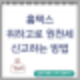 홈택스 위하고로 원천세 신고하는 방법