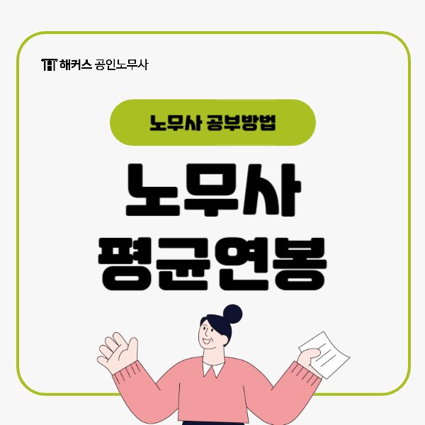  공인노무사 평균연봉은? 강의 수강하고 시험 공부기간 줄이기!