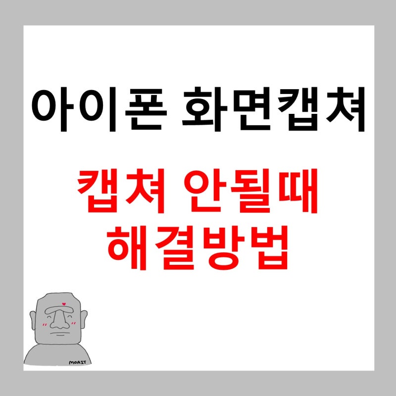 아이폰 화면 캡쳐 방법 및 캡쳐 안됨 오류 해결