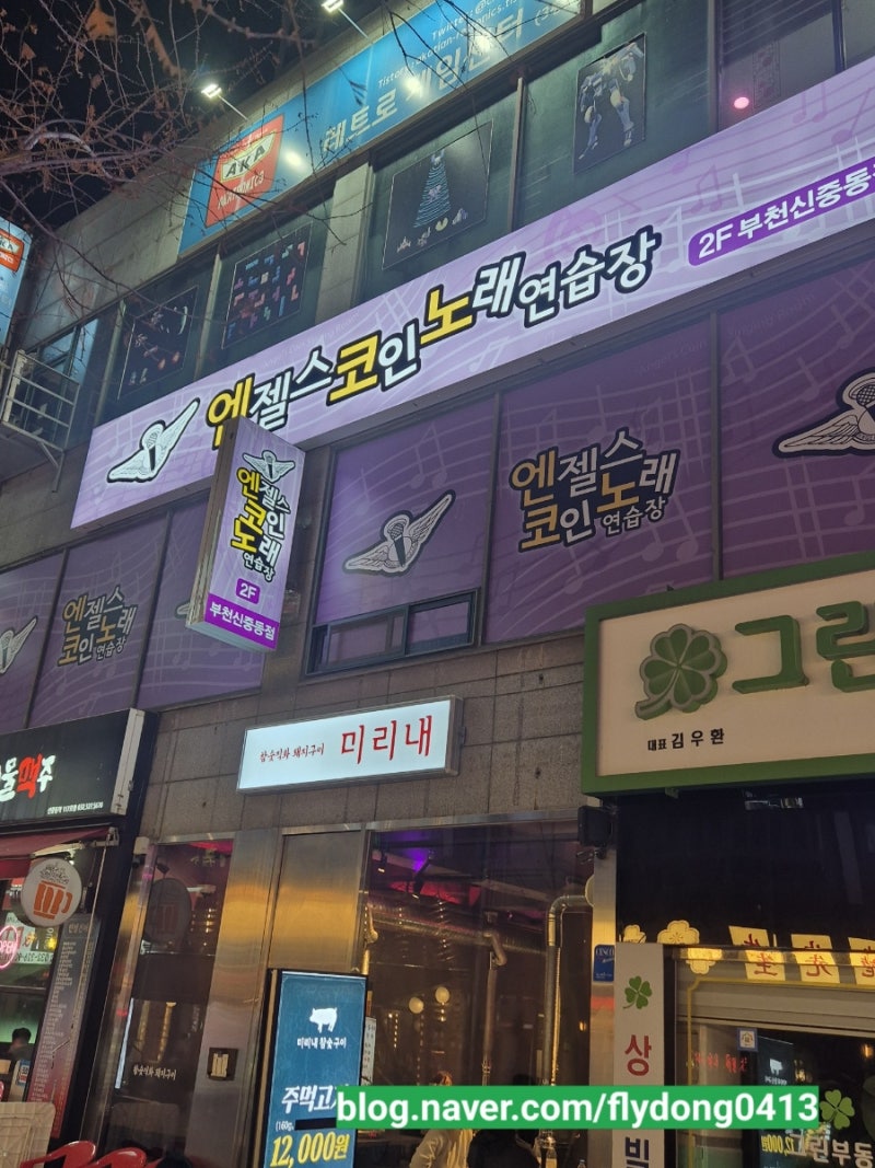 부천신중동역] 엔젤스코인 노래연습장 혼자 코인노래방 가기 🩷위생 청결 부천최고노래방👍 : 네이버 블로그