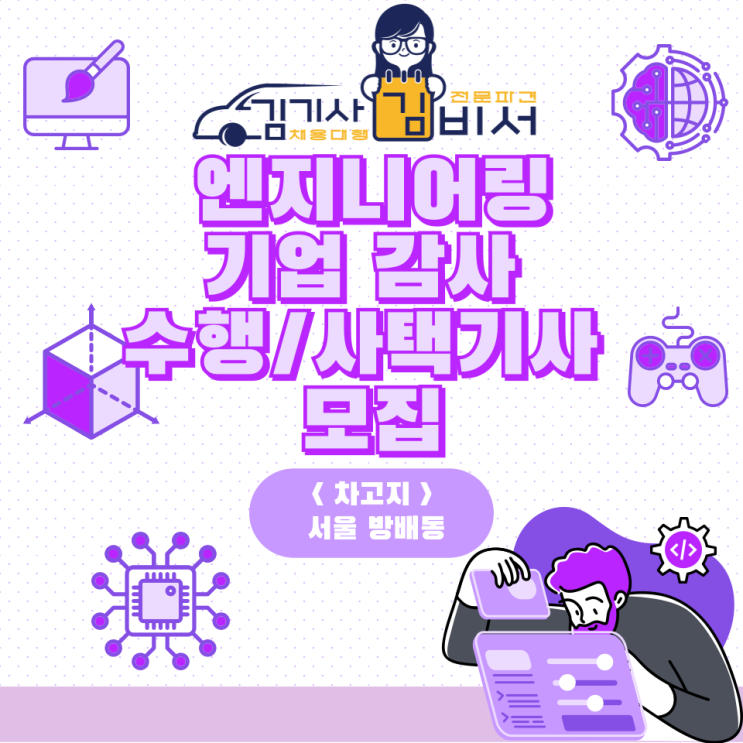  [차고지: 서울 방배동] 엔지니어링 기업 감사 수행기사 모집 기사구직