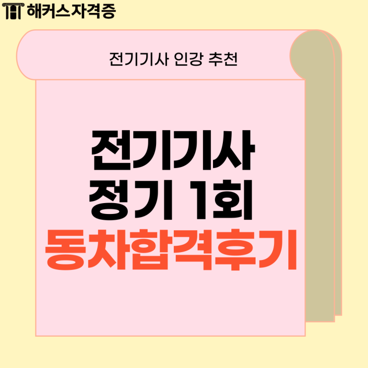 1회차 전기기사 실기 인강 추천 (기출 공부법) 1회차 전기기사 실기 인강 추천 (기출 공부법)
