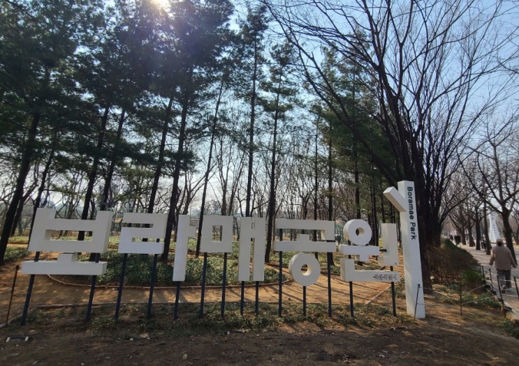  산책하기 좋은 곳 :보라매공원 곧 4월이면 벚꽃 가득  추억의소풍장소