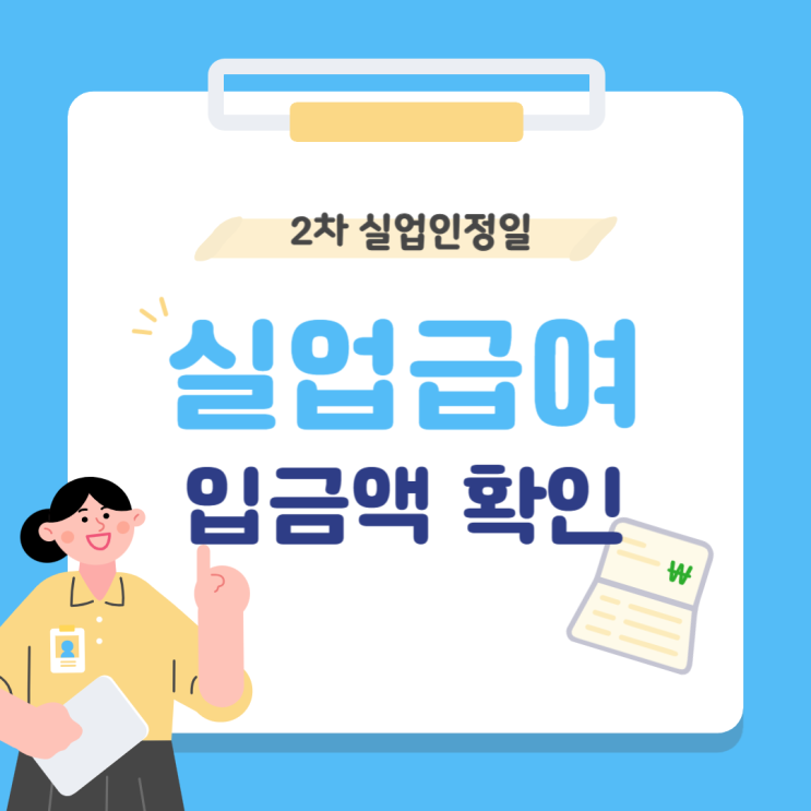 실업급여 수급기간 2차 실업인정일 구직활동 지급 금액 확인하기