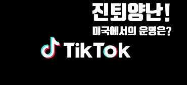  틱톡은 미국에서 어떻게 될까요?숏폼시대를 연 틱톡 미국에서의 수난