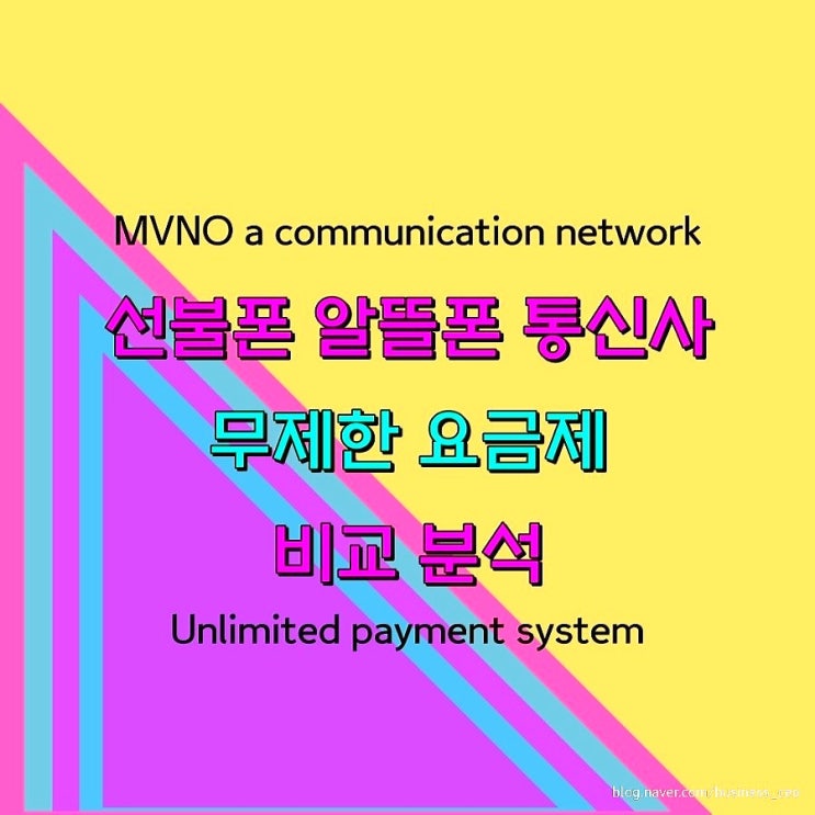  내가 사용하는 휴대폰의 선불폰 알뜰폰 통신사 무제한 요금제 비교 분석 [EP.1]