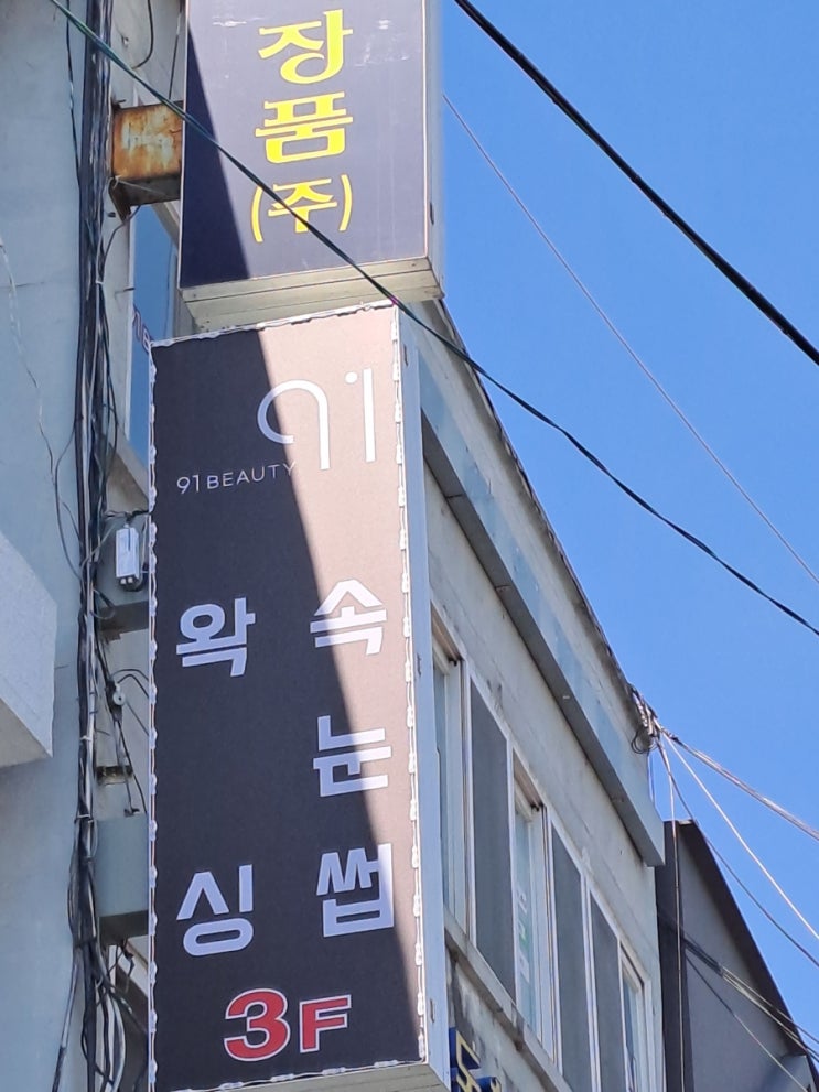  미아역 왁싱샵 91뷰티 /브라질리언 잘하는곳 91뷰티