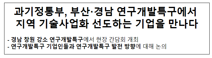 과기정통부, 부산경남 연구개발특구 현장간담회 개최