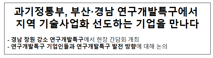 과기정통부, 부산경남 연구개발특구 현장간담회 개최 과기정통부, 부산경남 연구개발특구 현장간담회 개최