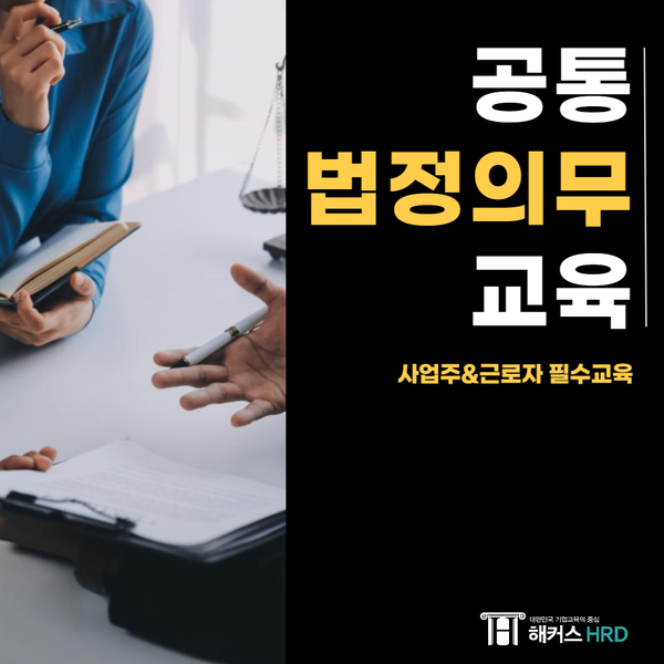  공통 법정의무교육 : 사업주, 근로자의 필수 교육