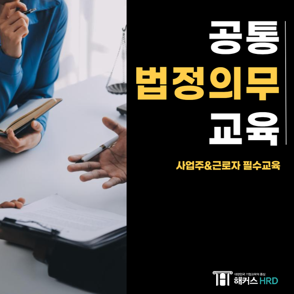 공통 법정의무교육 : 사업주, 근로자의 필수 교육