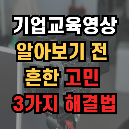  기업교육영상 '이것' 몰라서 필패합니다