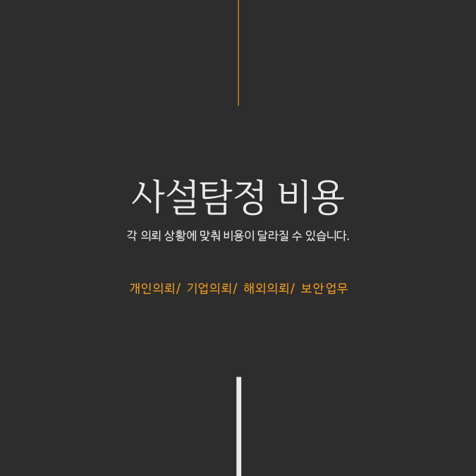  사설탐정 비용 탐정의뢰 알아보신다면