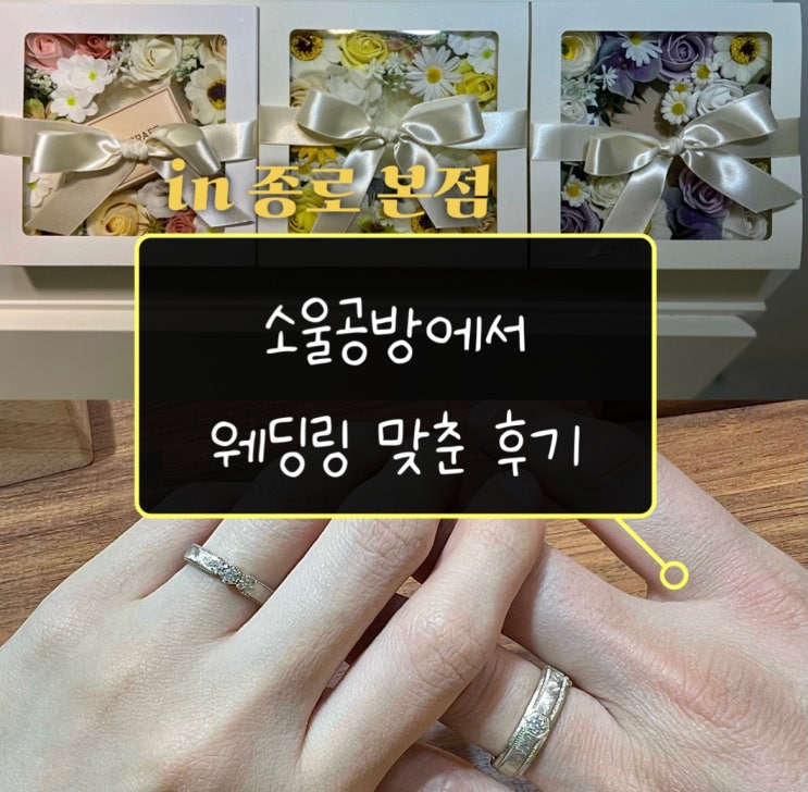  W13. 소울공방에서 웨딩밴드 맞추기 / 결혼반지는 종로에서