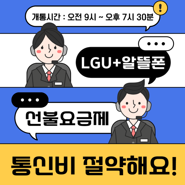  LG유플러스알뜰폰 선불요금제로 통신비절약해요