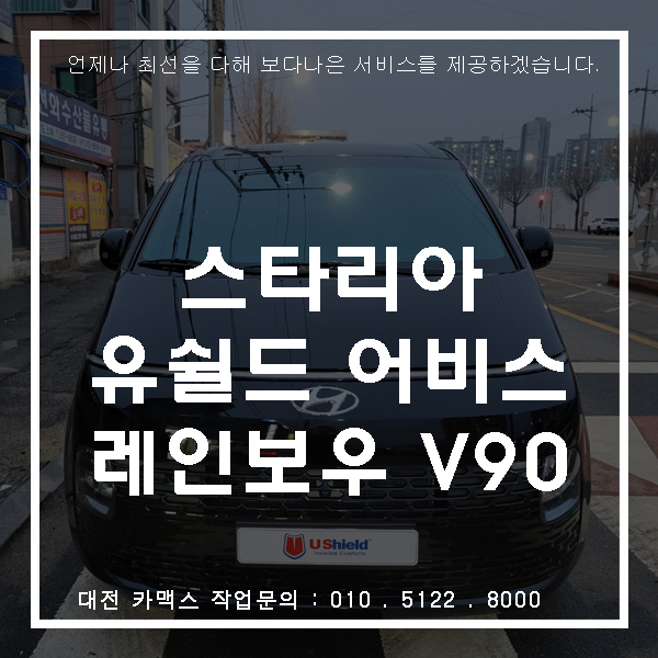  스타리아 유쉴드 어비스, 레인보우 V90 대전썬팅전문 카맥스!