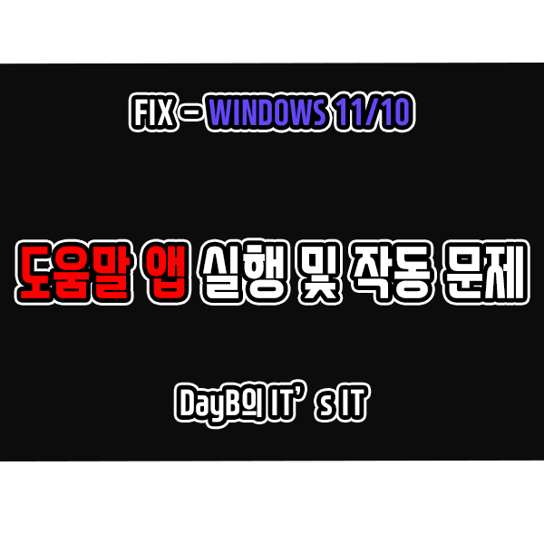 윈도우11 10 도움말 앱 실행 및 작동 문제 해결 방법