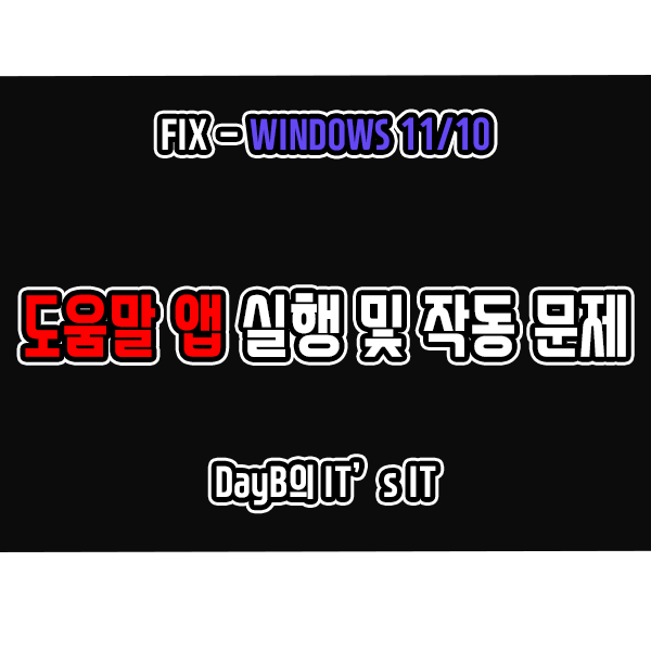 윈도우11 10 도움말 앱 실행 및 작동 문제 해결 방법 윈도우11 10 도움말 앱 실행 및 작동 문제 해결 방법